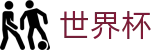 2026世界杯买球官方网站 - 赛事竞猜平台